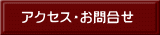 アクセス・お問合せ