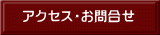 アクセス・お問合せ