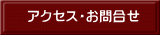 アクセス・お問合せ