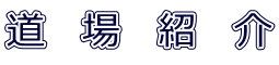 道　場　紹　介